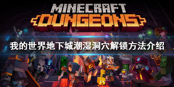 《我的世界地下城》潮湿洞穴怎么解锁？潮湿洞穴解锁方法分享