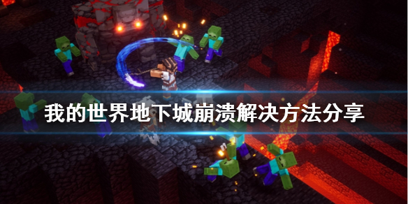 《我的世界地下城》游戏崩溃怎么办？游戏崩溃解决方法介绍