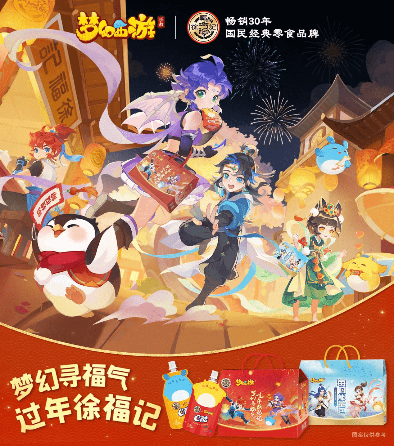 冬季狂欢开启,《梦幻西游》手游携手徐福记与你共度2022冰雪嘉年华!