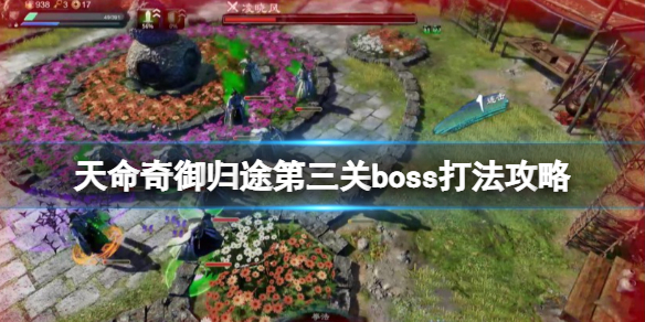 《天命奇御归途》第三关boss怎么打？第三关boss打法攻略