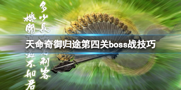 《天命奇御归途》第四关boss有谁？第四关boss战技巧