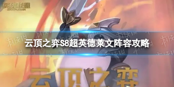《云顶之弈手游》超英德莱文怎么玩-S8超英德莱文阵容策略