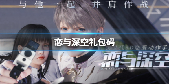 《恋与深空》礼包码-恋与深空礼包码奖励