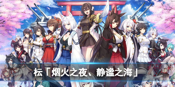 《碧蓝航线》枟换装「烟火之夜、静谧之海」-枟新皮肤
