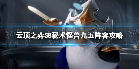 《云顶之弈手游》怪兽九五怎么玩-S8怪兽九五阵容策略