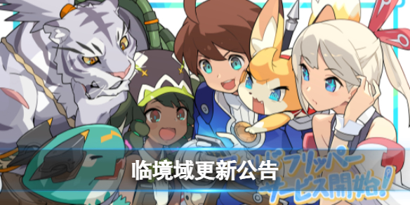 《世界弹射物语》临境域更新-阿比斯更新公告