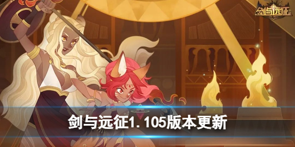 《剑与远征》1.105版本更新-更新公告