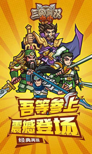 小小三国无双2.6破解版