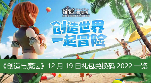创造与魔法12月19日礼包兑换码2022一览