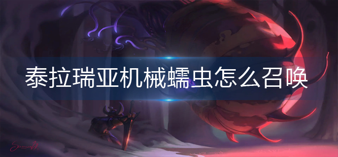 泰拉瑞亚机械蠕虫怎么召唤