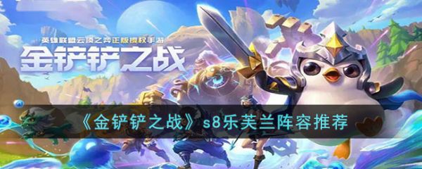 金铲铲之战s8乐芙兰阵容怎么搭配好