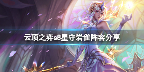 《云顶之弈》s8星守岩雀怎么玩？s8星守岩雀阵容分享