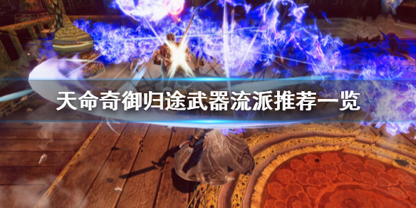 《天命奇御归途》流派选择什么？武器流派推荐一览