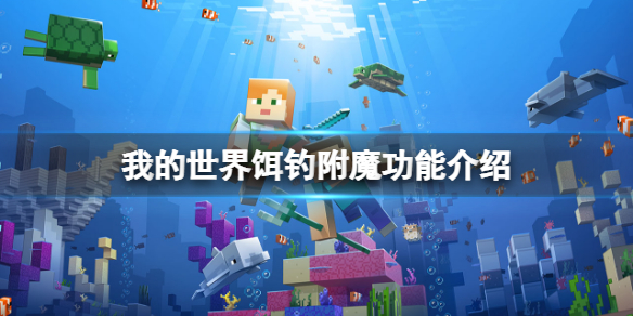 《我的世界》饵钓附魔的作用是什么？饵钓附魔功能介绍