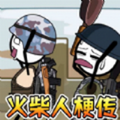 火柴人变身冒险中文版