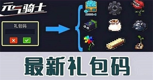 元气骑士最富礼包码有哪些 元气骑士最富礼包码分享