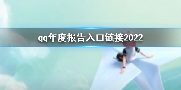 qq年度报告入口链接2022-qq2022年度报告入口链接分享