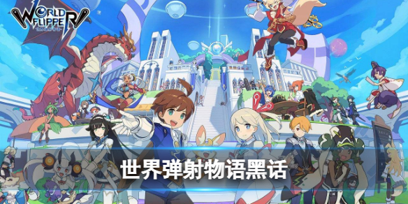 《世界弹射物语》黑话背水/浑身-背水/浑身是什么意思