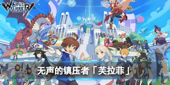 《世界弹射物语》无声的镇压者「芙拉菲」怎么样-无音技能介绍