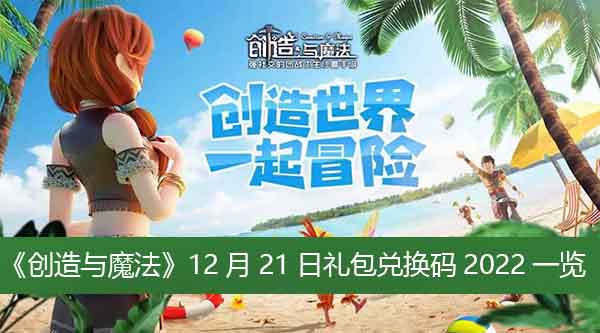 创造与魔法12月21日礼包兑换码2022一览