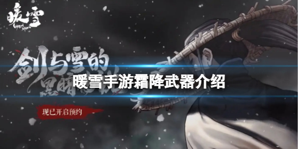 《暖雪手游》霜降武器介绍-绝世武器霜降属性