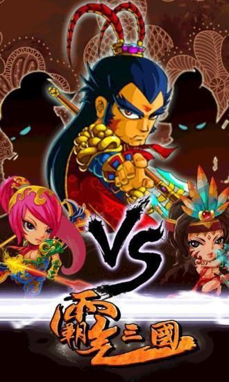霸气三国内购版