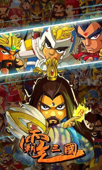 霸气三国内购版