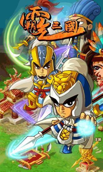 霸气三国内购版