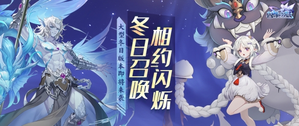 《闪烁之光》冬日庆典版本上线!饕餮现世 佳瑶献礼!
