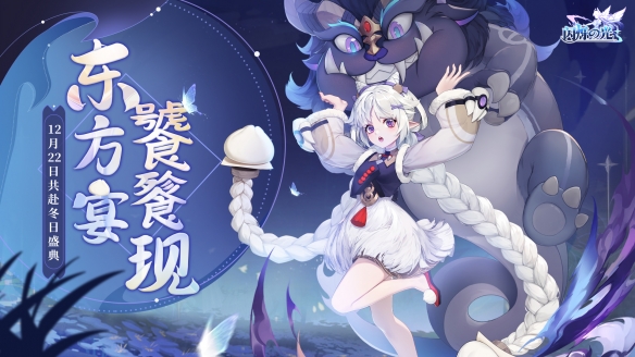 《闪烁之光》冬日庆典版本上线!饕餮现世 佳瑶献礼!