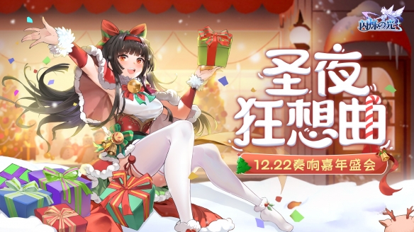 《闪烁之光》冬日庆典版本上线!饕餮现世 佳瑶献礼!