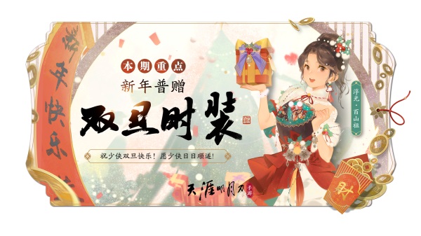 天刀手游双旦普赠新衣【浮光·百山祖】图透呈上!精彩活动与少侠一起跨年~