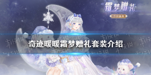 《奇迹暖暖》霜梦赠礼怎么样 霜梦赠礼套装介绍