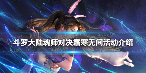 《斗罗大陆魂师对决》霜寒无间活动介绍 霜寒无间怎么玩