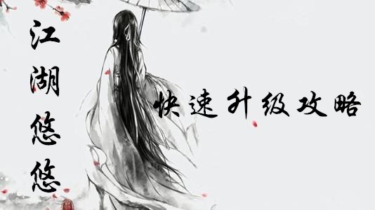 江湖悠悠手游怎么升级快