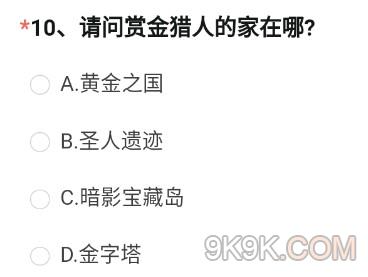 cf手游赏金猎人的家答案一览