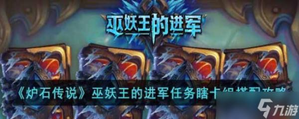 《炉石传说》巫妖王的进军任务瞎卡组搭配攻略
