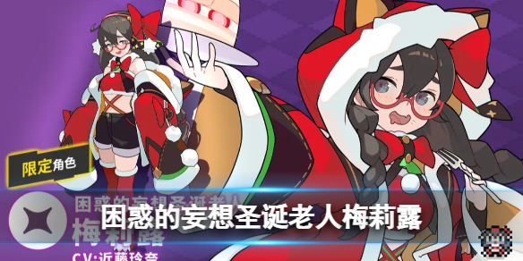 《世界弹射物语》困惑的妄想圣诞老人「梅莉露」怎么样-梅莉露技能介绍