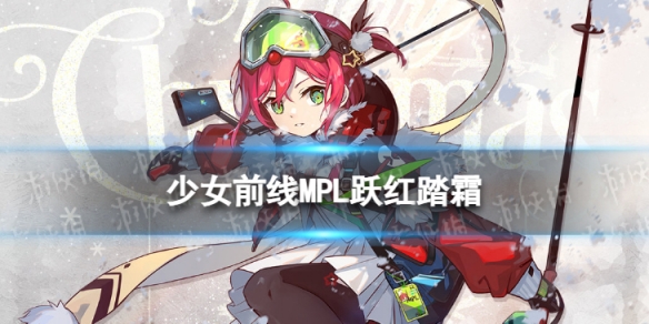 《少女前线》MPL皮肤跃红踏霜怎么样-炉边眠梦MPL皮肤介绍