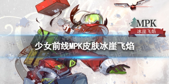 《少女前线》MPK皮肤冰崖飞焰怎么样-炉边眠梦MPK皮肤介绍