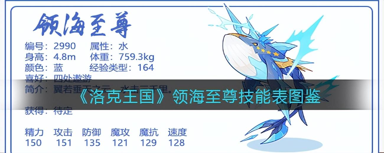 洛克王国领海至尊怎么获得(洛克王国领海至尊技能搭配)