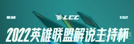 英雄联盟2022解说主持杯赛程赛是什么