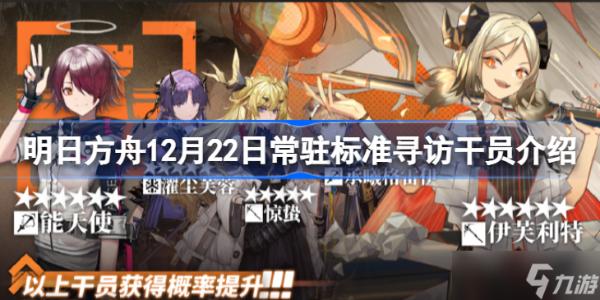 《明日方舟》12月22日常驻标准寻访干员有哪些？12月22日常驻标准寻访干员介绍