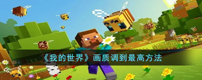 《我的世界》画质调到最高方法