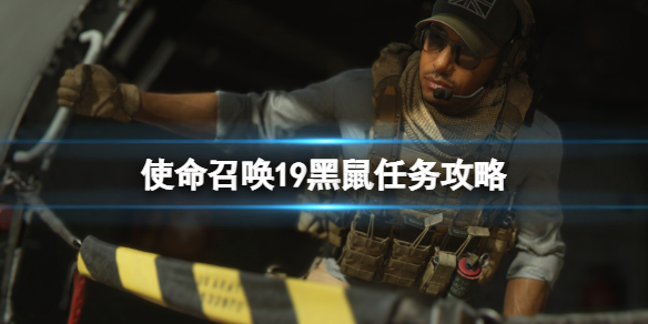 《使命召唤19现代战争2》黑鼠任务怎么做的？黑鼠任务攻略