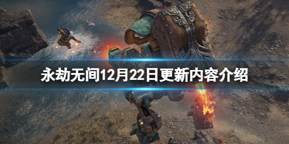 《永劫无间》12月22日更新了什么？12月22日更新内容介绍