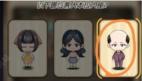 以下哪位客人本应入座_《未定事件簿》冬恋晴歌问题答案