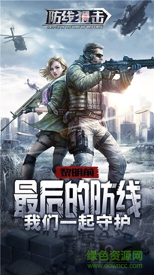 防线狙击手游