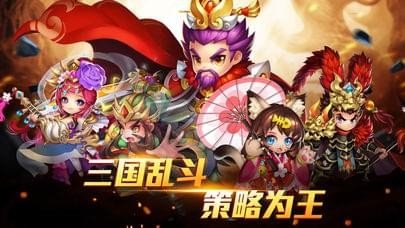三国主公乱斗官方版