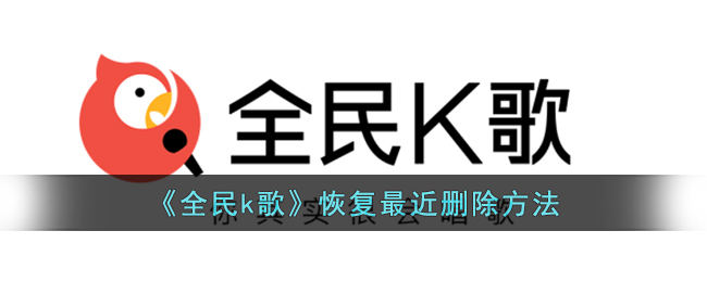 《全民k歌》恢复最近删除方法